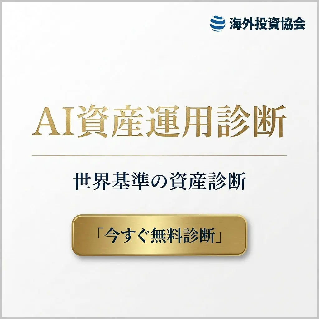 AI資産運用診断｜世界基準の資産診断｜簡単3分でわかる！あなたに最適な海外投資プラン診断