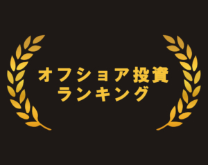 オフショア投資ランキング