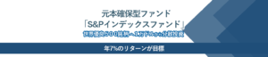 元本確保ファンド「S&P500インデックスファンド」」