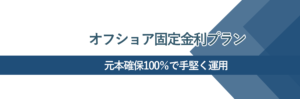 オフショア固定金利プラン