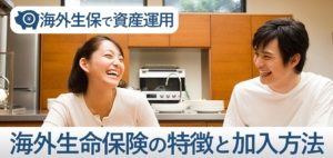 海外生命保険の特徴と加入補法