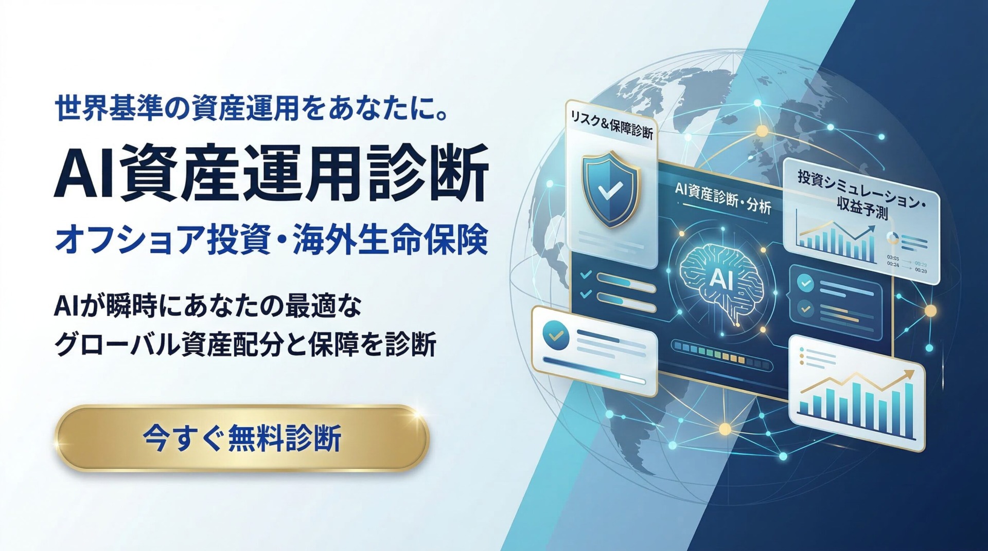 eRf9cY7RAI 資産運用診断 オフショア投資・海外生命保険 | 無料診断サービス
