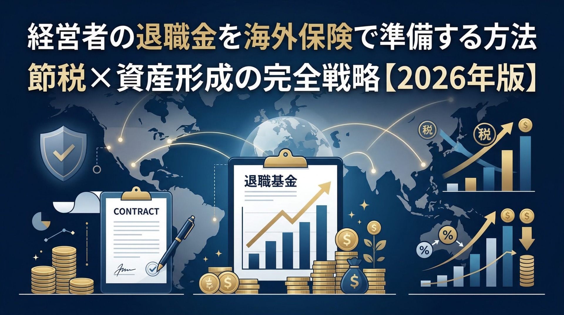 経営者の退職金を海外保険で準備する方法 節税×資産形成の完全戦略【2026年版】