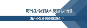 海外の生命保険見直し事例